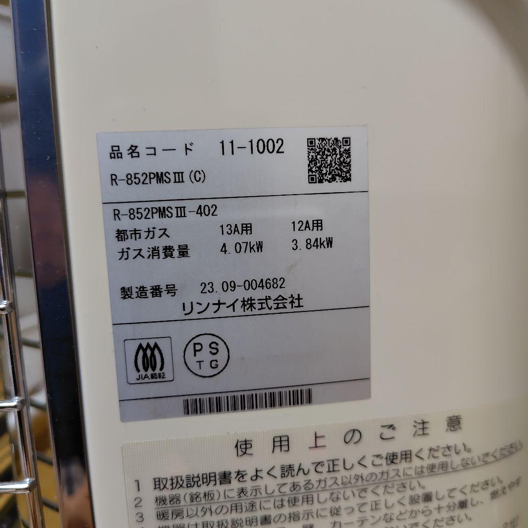 リンナイ　 ガスストーブ2023年式　R-852PMSⅢ　都市ガス