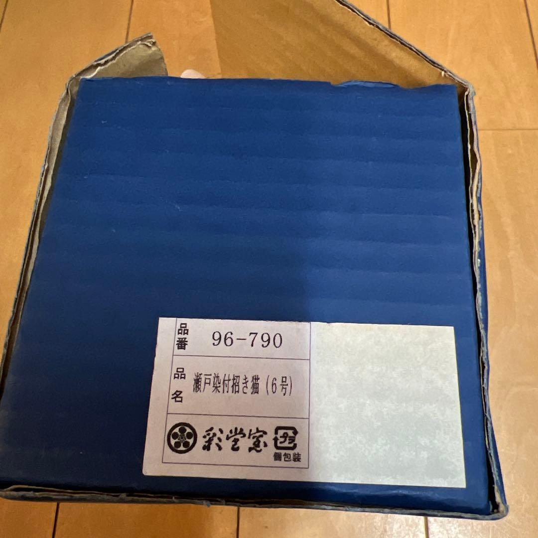 彩堂窯　瀬戸染付招き猫　陶器　置物　縁起物　商売繁盛