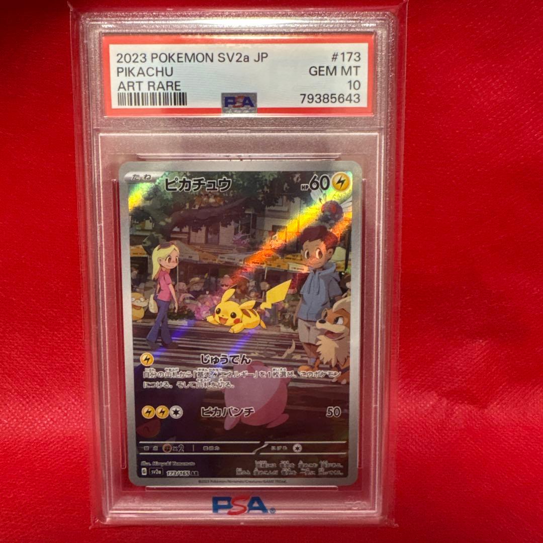 PSA10　ピカチュウ AR SV2a ポケモンカード151 173/165