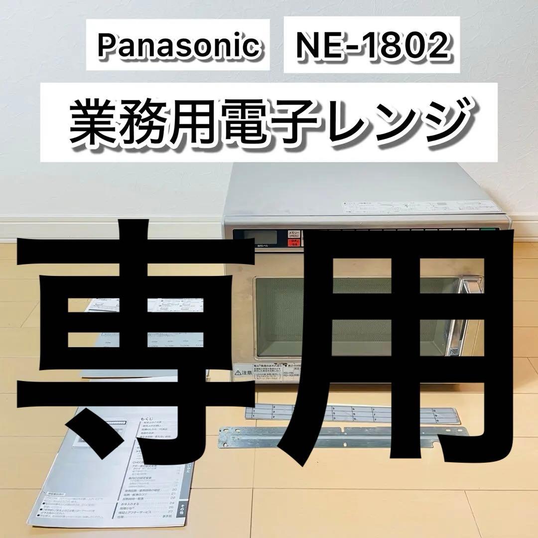 【美品】Panasonic 業務用電子レンジ NE-1802 200V