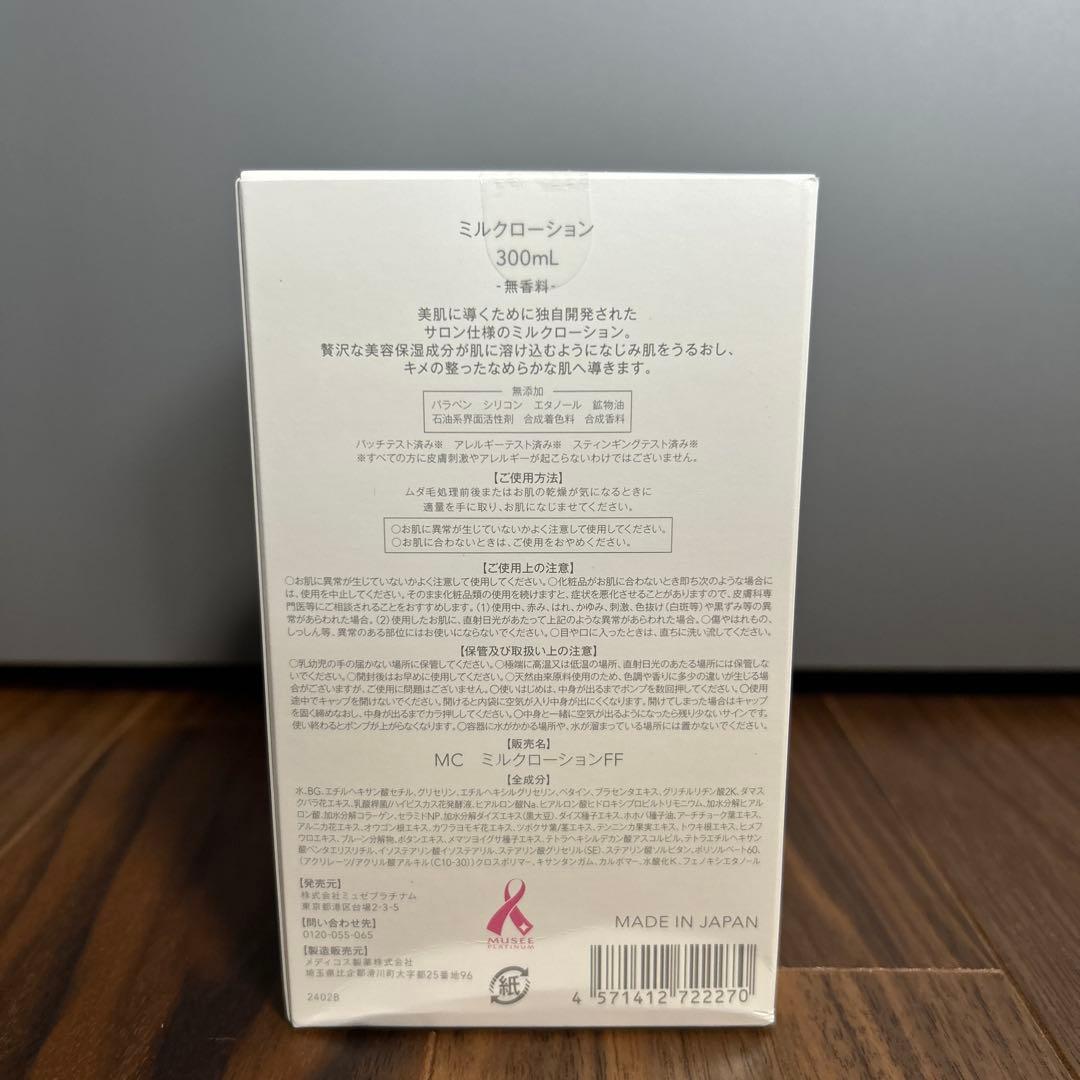 ミュゼMilk Lotion 300ml 無香料　3本