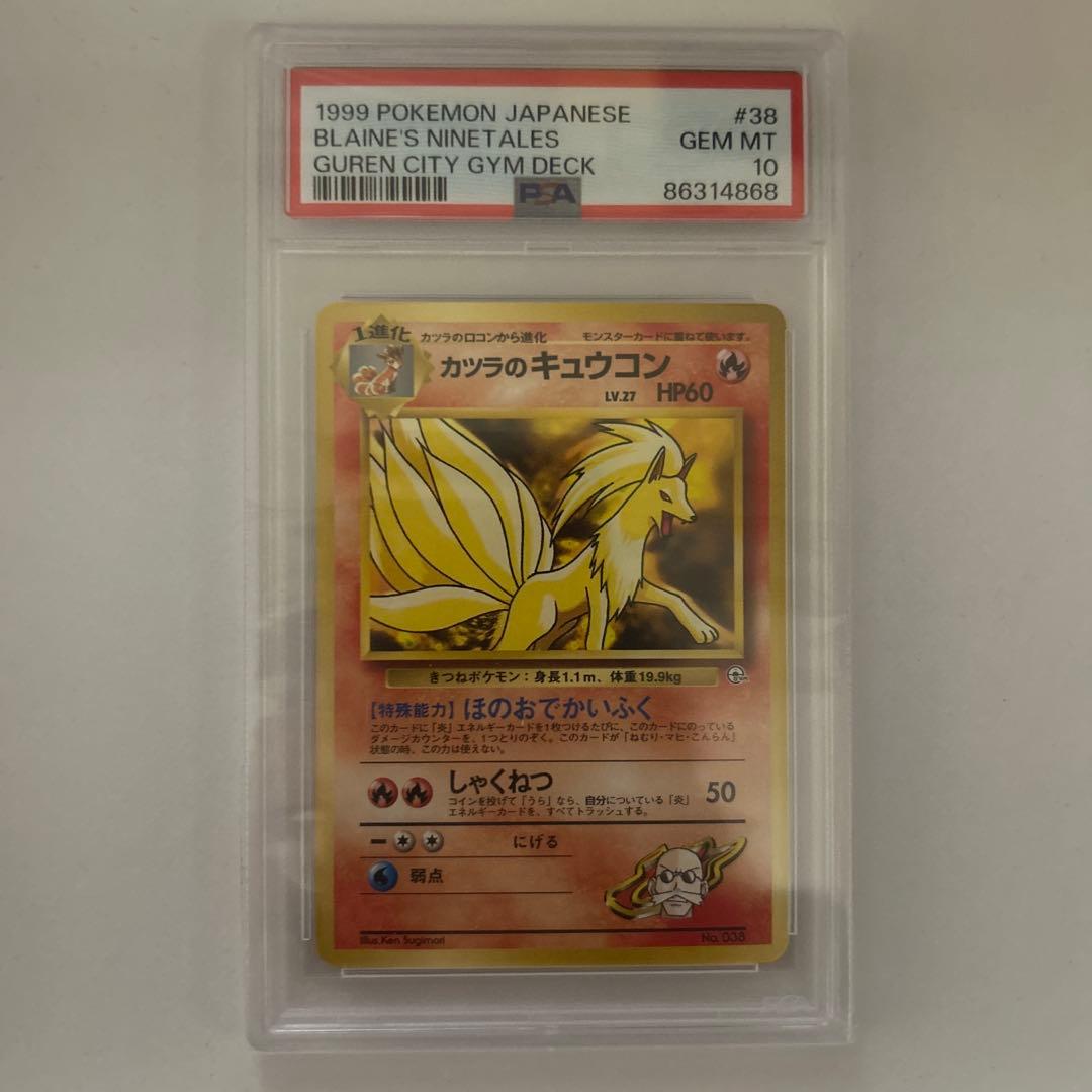 カツラのキュウコン　psa10 旧裏