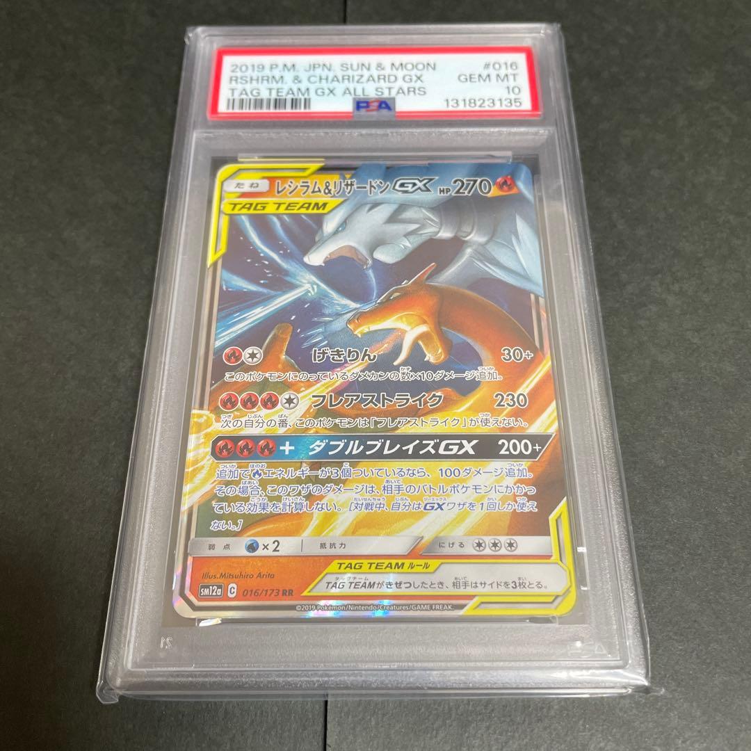 【PSA10】レシラム＆リザードン GX 016/173 RR