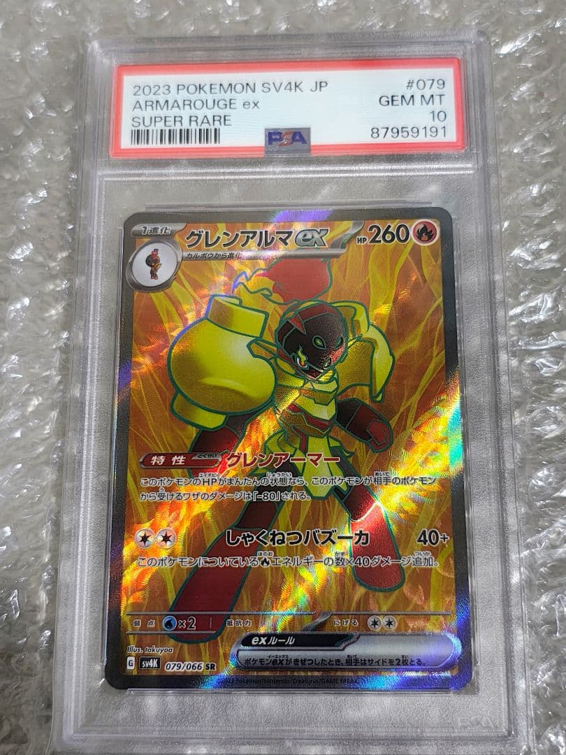 【PSA10】グレンアルマex SR 079/066 古代の咆哮