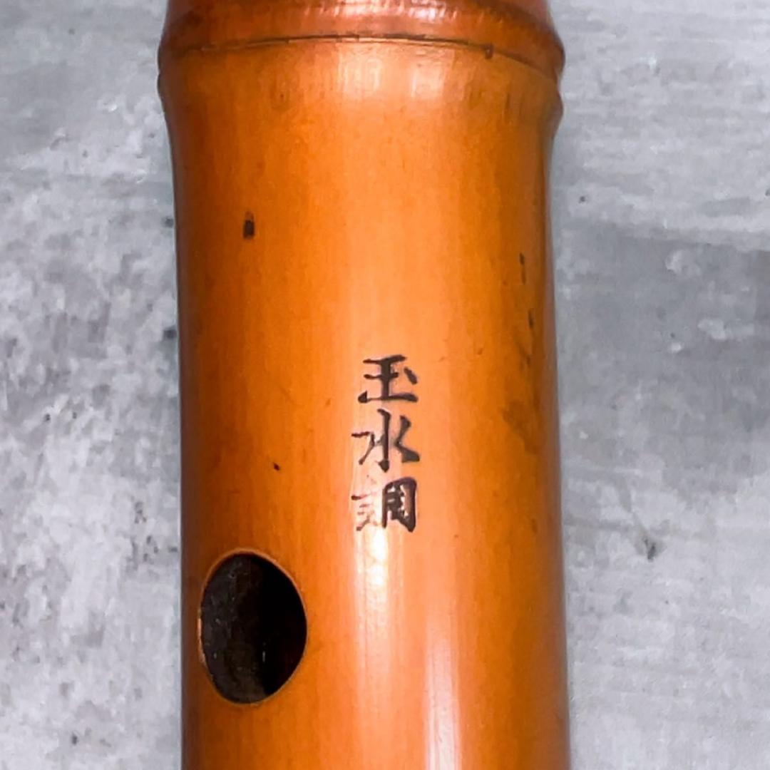 尺八 和楽器　1尺8寸　55cm 2つ折り　玉水調在銘