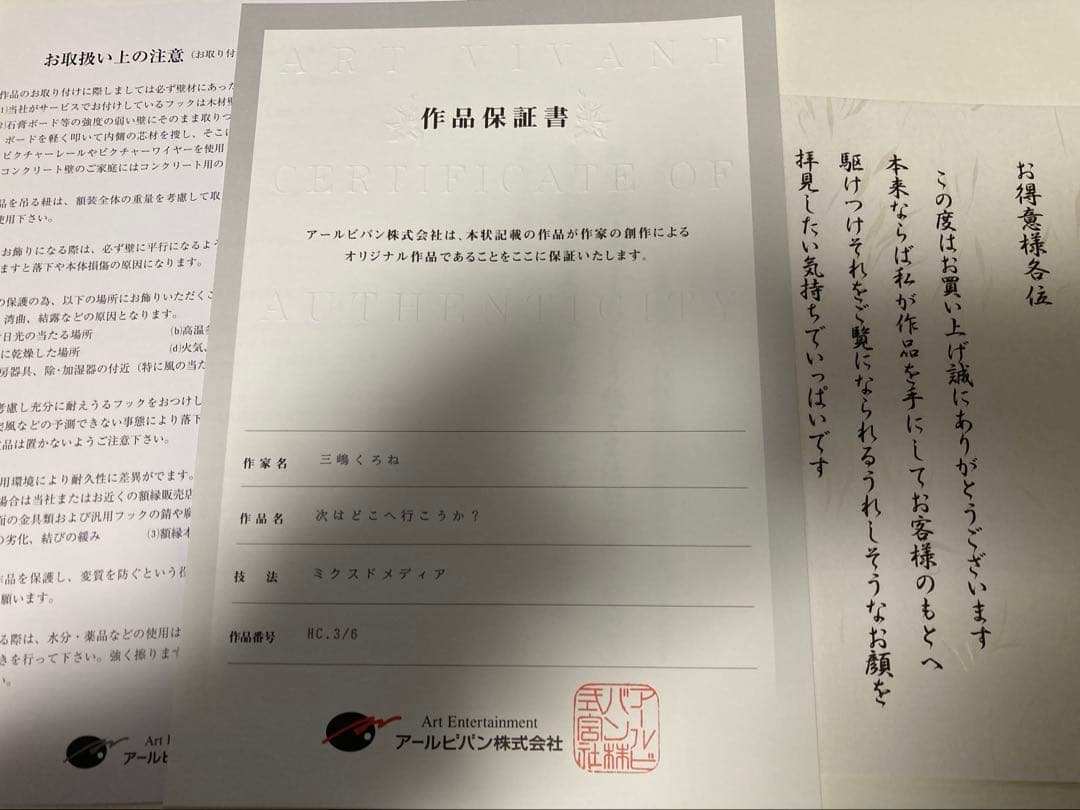 アールビバン 版画 三嶋くろね先生 次はどこへ行こうか？