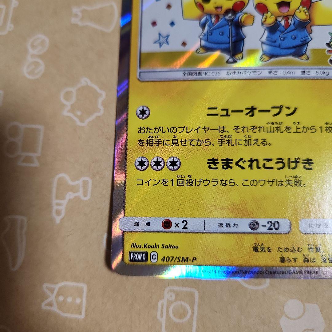 ピカチュウ プロモ 2枚セット　漫才ごっこピカチュウ　シブヤのピカチュウ