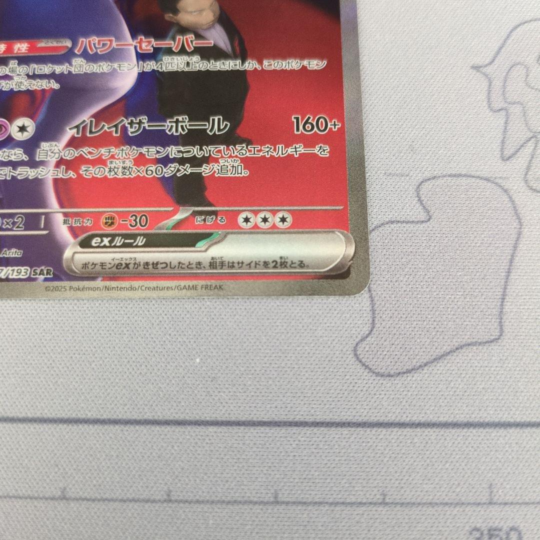 ポケモンカード　ロケット団のミャウツーex sar