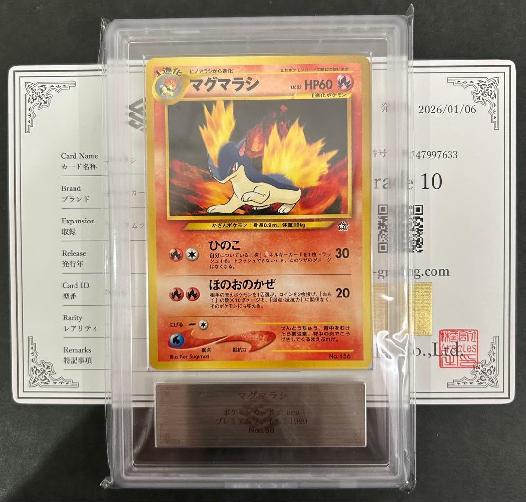 【ARS10】旧裏 マグマラシ　プレミアムファイル鑑定書付　PSA10相当
