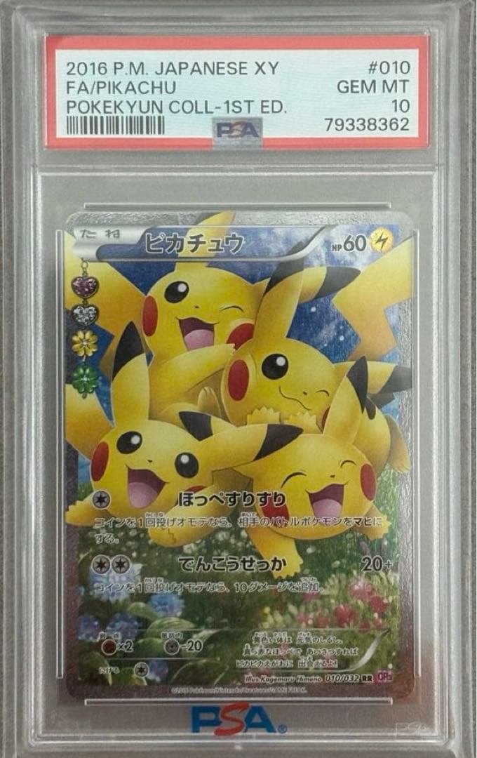 2016 ピカチュウ PSA 10 ポケキュン コレクション　ほっぺすりすり