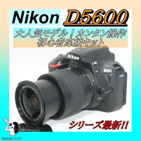 シリーズ最新⭐Nikon D5600⭐ 初心者完全セット⭐一眼レフ