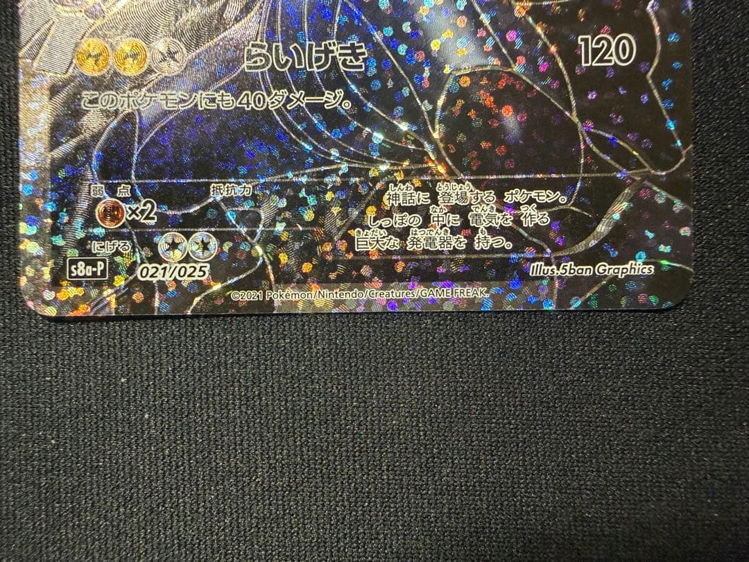 ゼクロム s8a-P 021/025 25th