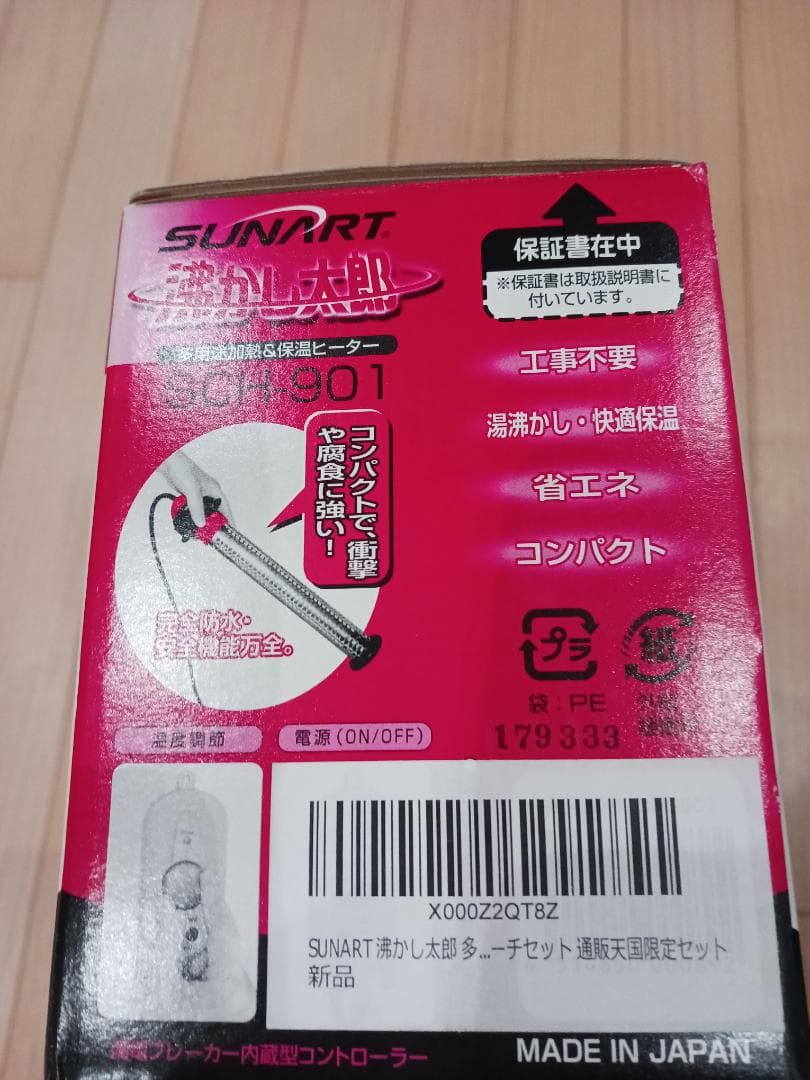 湯沸かし太郎SUNART SCH-901 省エネコンパクト