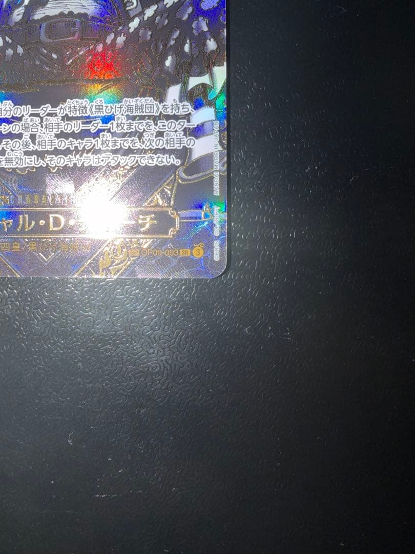 マーシャル・D・ティーチ SR 金 3周年 SP 美品OP09-093 高騰中