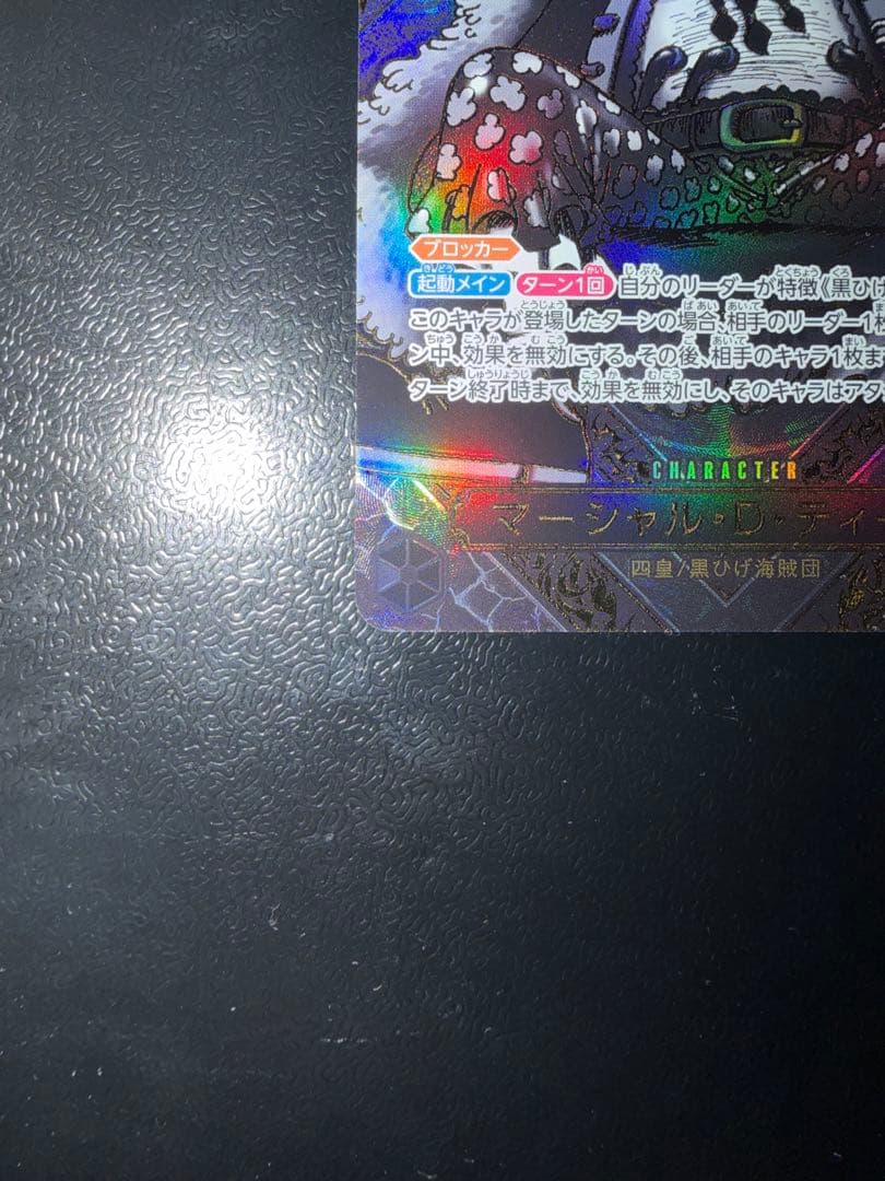 マーシャル・D・ティーチ SR 金 3周年 SP 美品OP09-093 高騰中