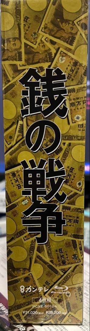 銭の戦争 Blu-ray BOX〈4枚組〉
