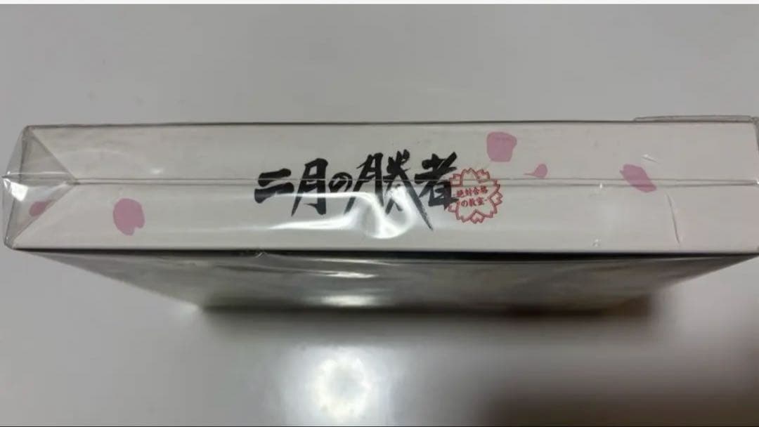 ★新品未開封★ドラマ「二月の勝者」DVD全巻6枚組