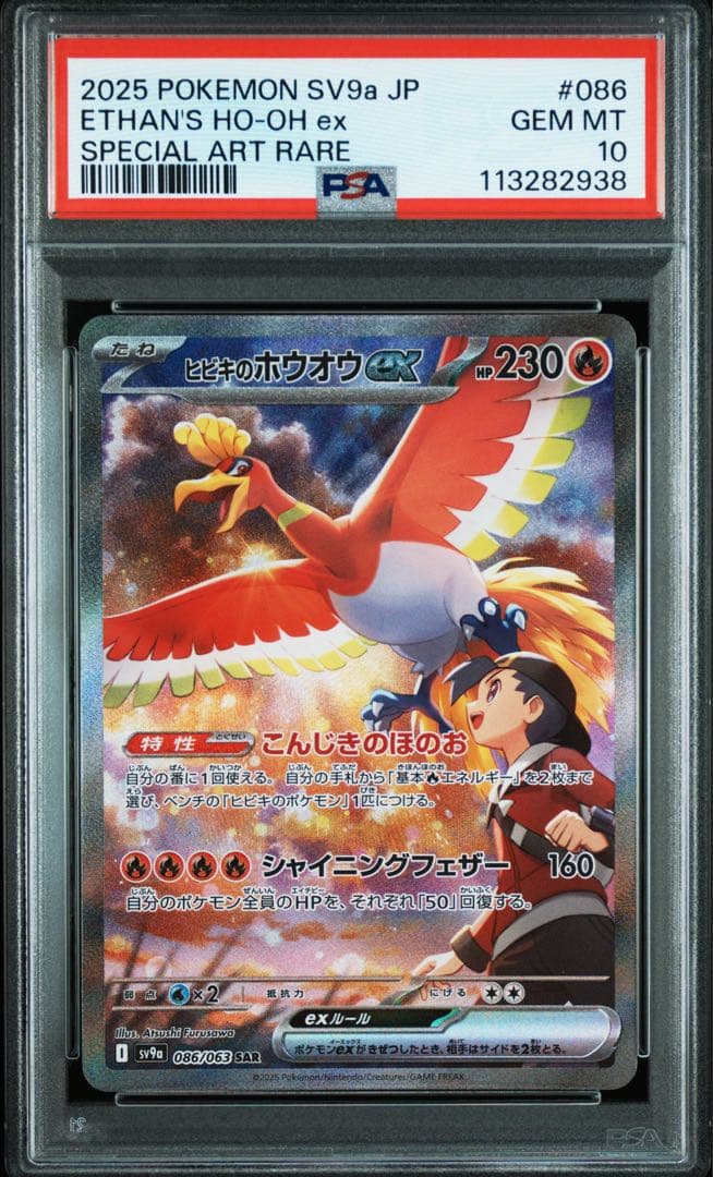 【PSA10】ヒビキのホウオウex SAR 熱風のアリーナ 086/063