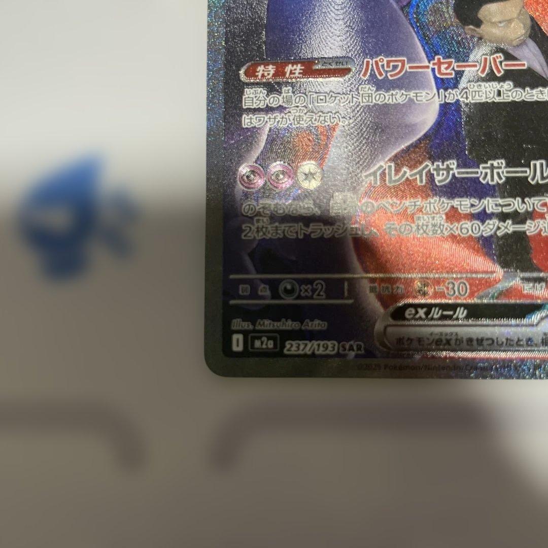 ロケット団のミュウツーex sar 237/193 ロケット団arセット