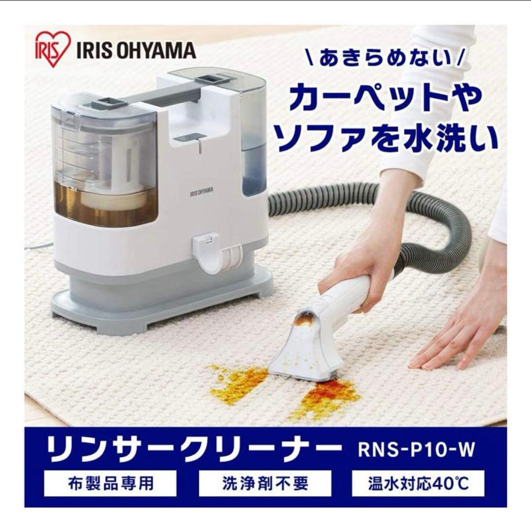IRIS OHYAMA リンサクリーナー RNS-P10-W