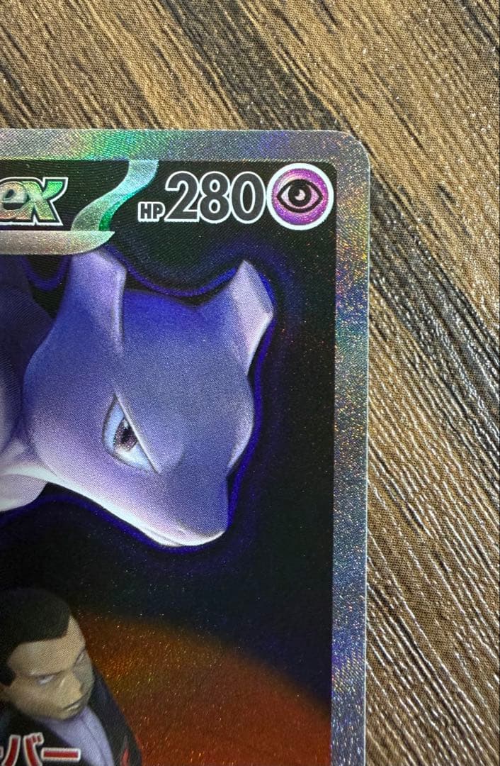 ロケット団のミュウツーex SAR メガドリームex