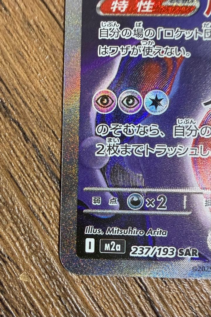 ロケット団のミュウツーex SAR メガドリームex