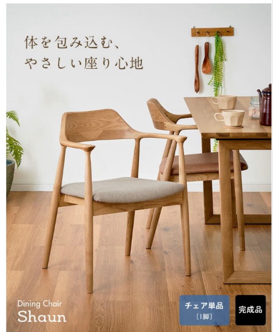 ダイニングチェア　木製　肘付き Shaun(ショーン)