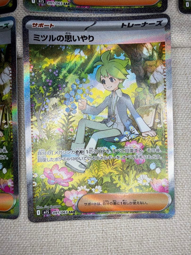 ポケモンカード　ミツルの思いやり SAR 9枚セット