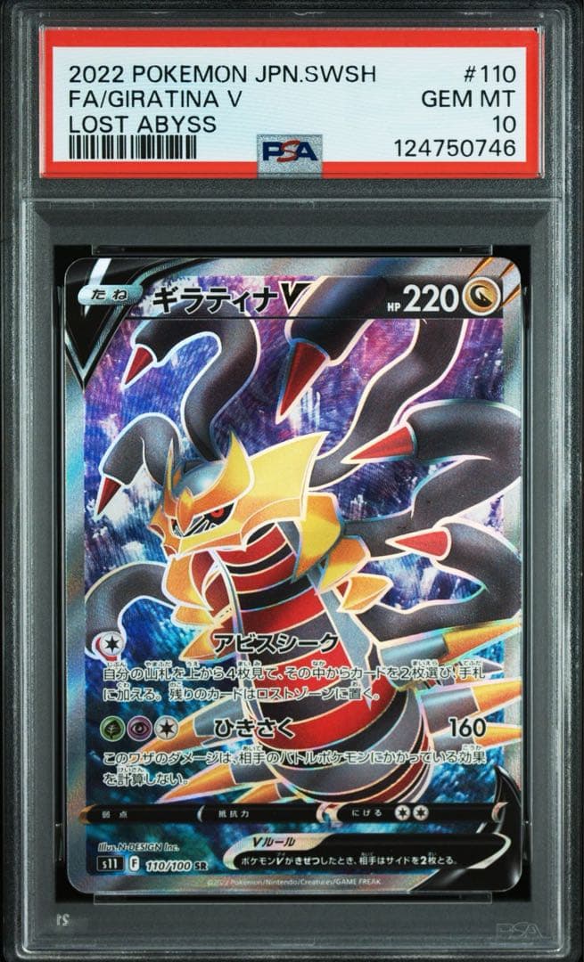 【PSA10】ギラティナV SR S11ロストアビス 110/100