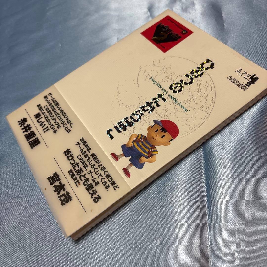 [帯付き]マザー2ひみつのたからばこ