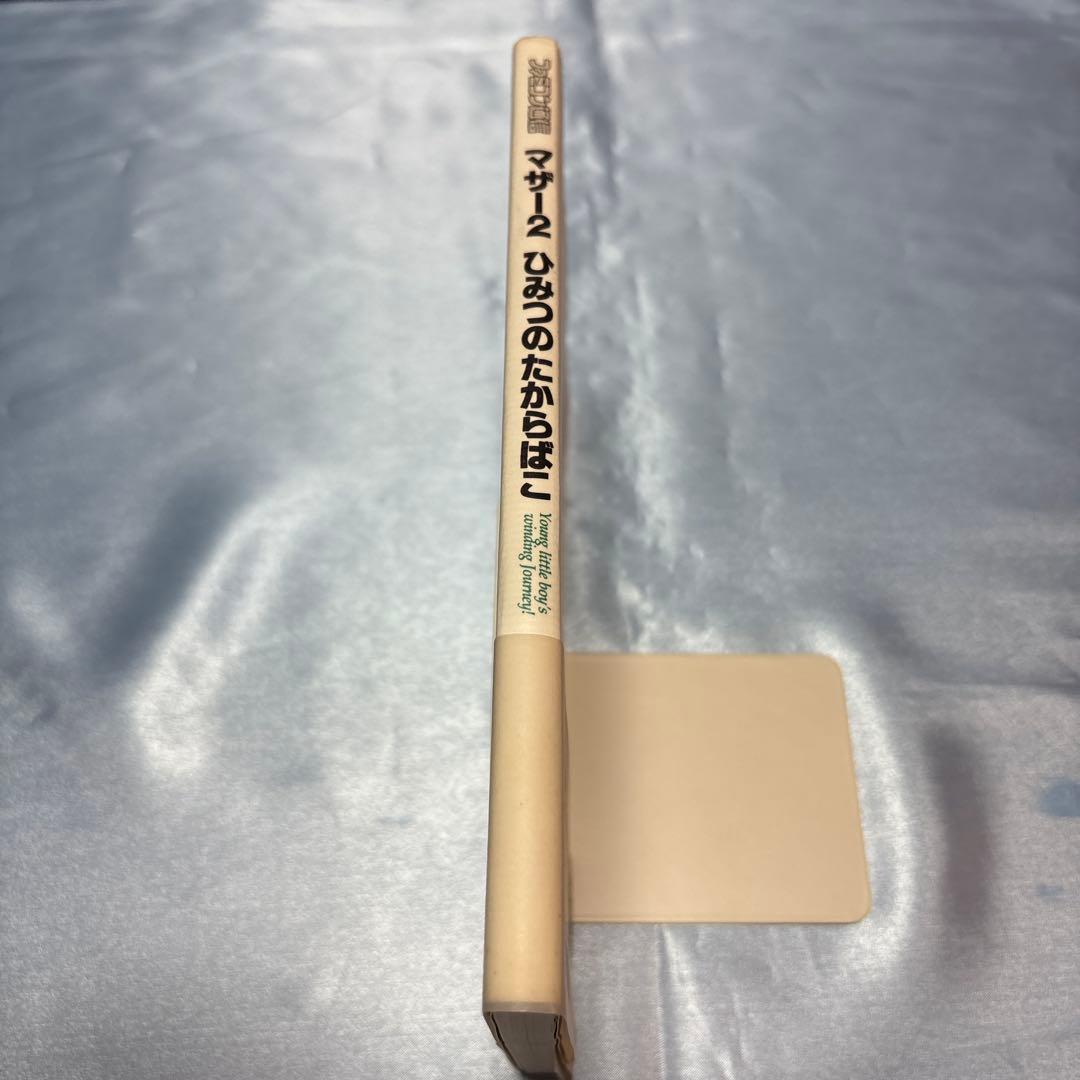 [帯付き]マザー2ひみつのたからばこ