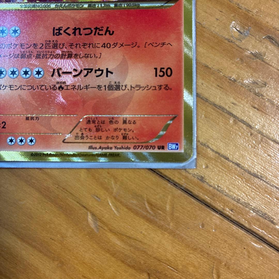 ポケモンカード 色違いリザードン 077/070 UR BW7