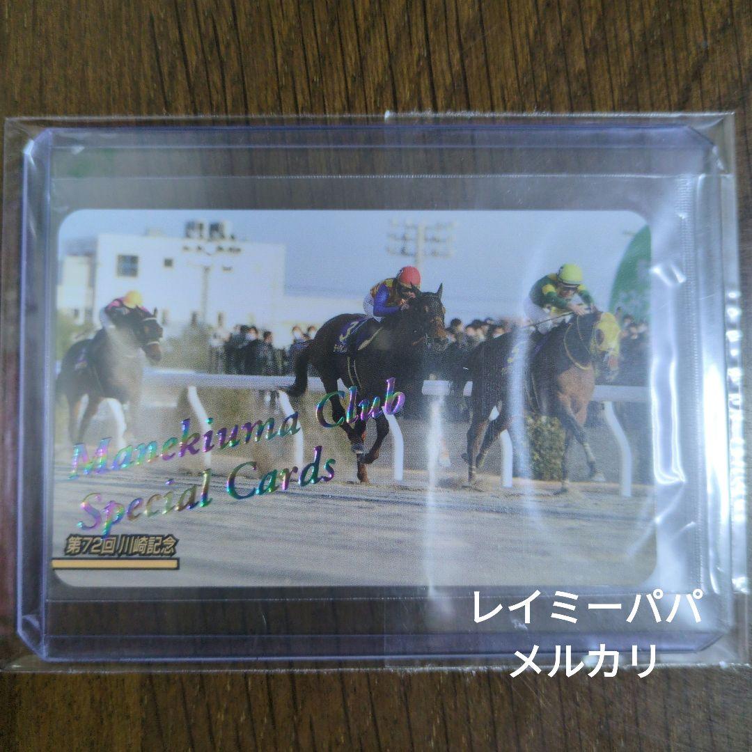 ☆第72回川崎記念(No.2469)まねき馬倶楽部レインボーカード◇15枚限定