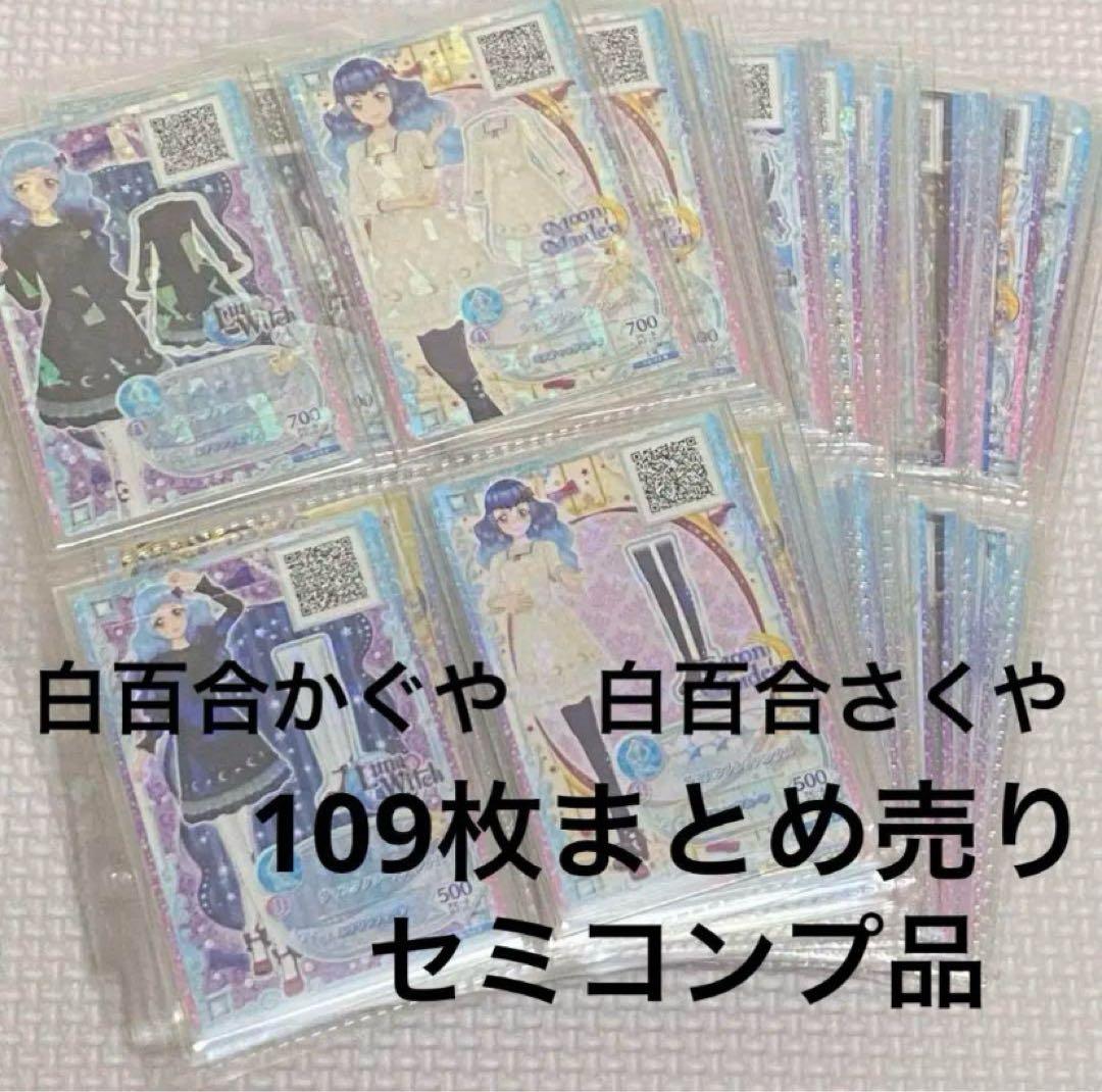 アイカツ　フレンズ　白百合かぐや　白百合さくや　まとめ売り