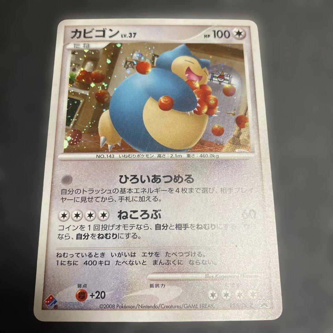 No.1088 ポケモン　カビゴン