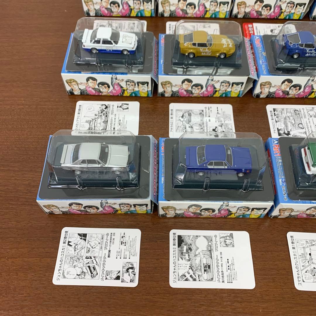 ❶　シャコタンブギ ミニカーコレクション Part1 11種 セミコンプセット