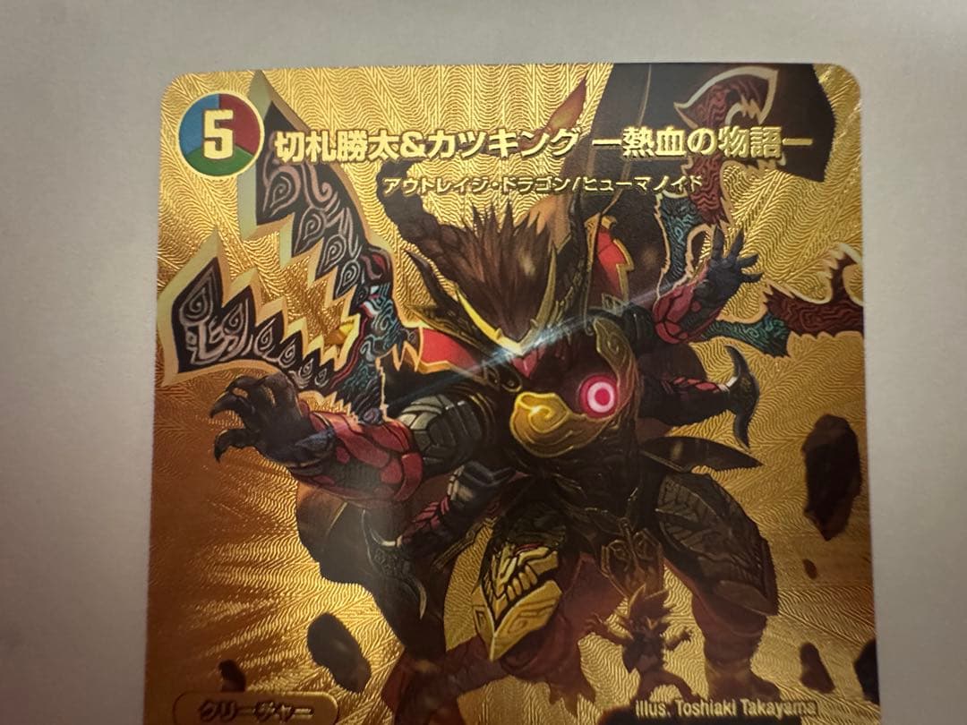 【最安値】デュエマ 切札勝太＆カツキング－熱血の物語－ 金 ゴールドデュエキング