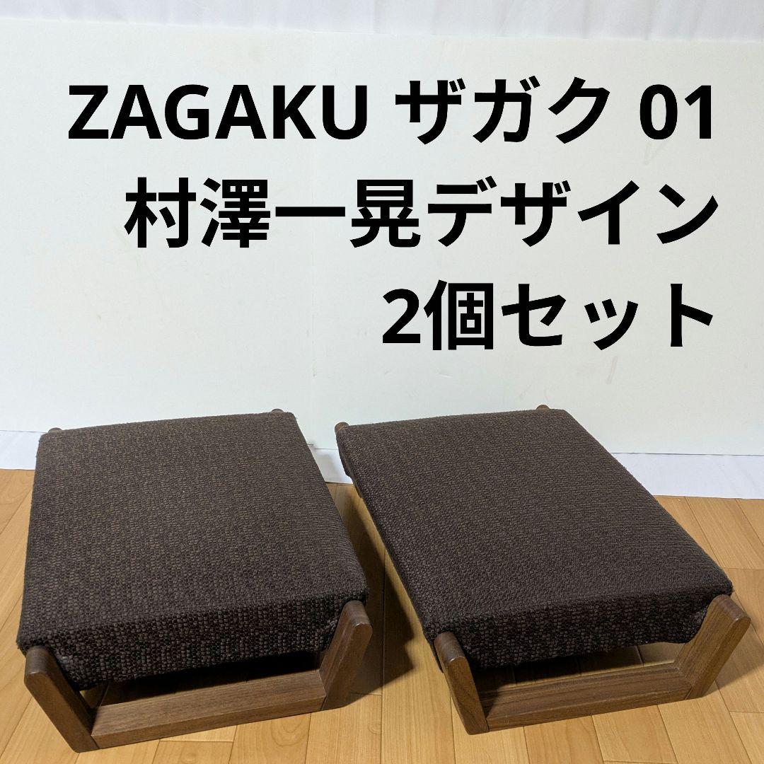 zagaku01 ザガク 村澤一晃デザイン 座椅子