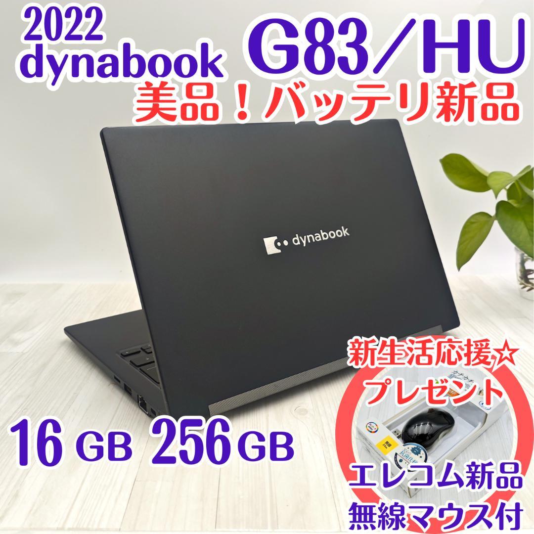 新品マウス付き☆dynabook G83/HU 16/256 第11世代i5④