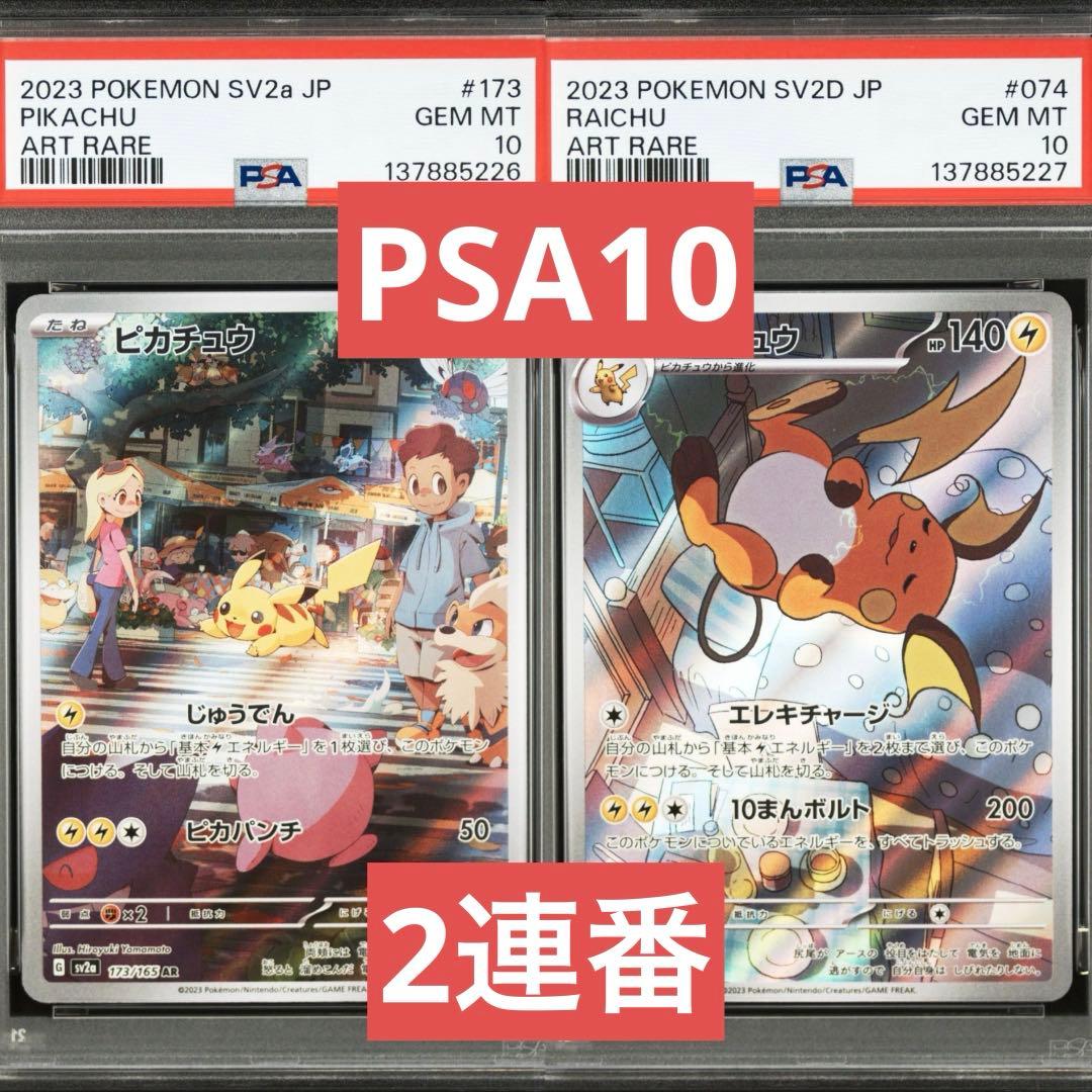【PSA10】ポケモンカード　ピカチュウ　ライチュウ　AR 2連番 151