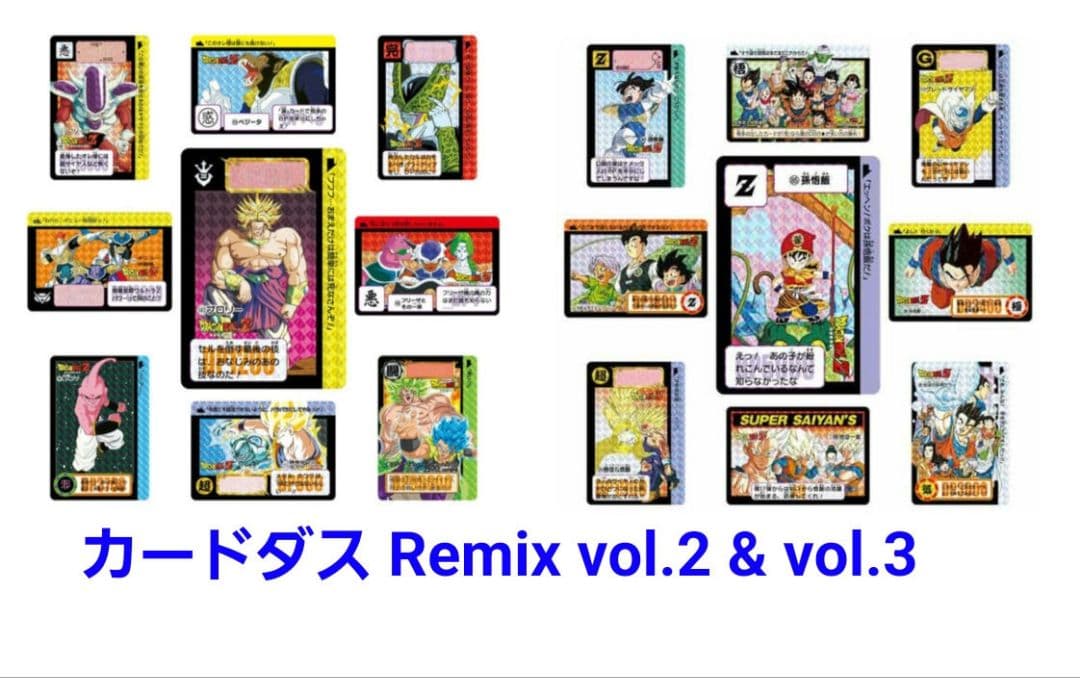 「ドラゴンボールカードダスRemix vol.2＋ vol.3」新品未開封品