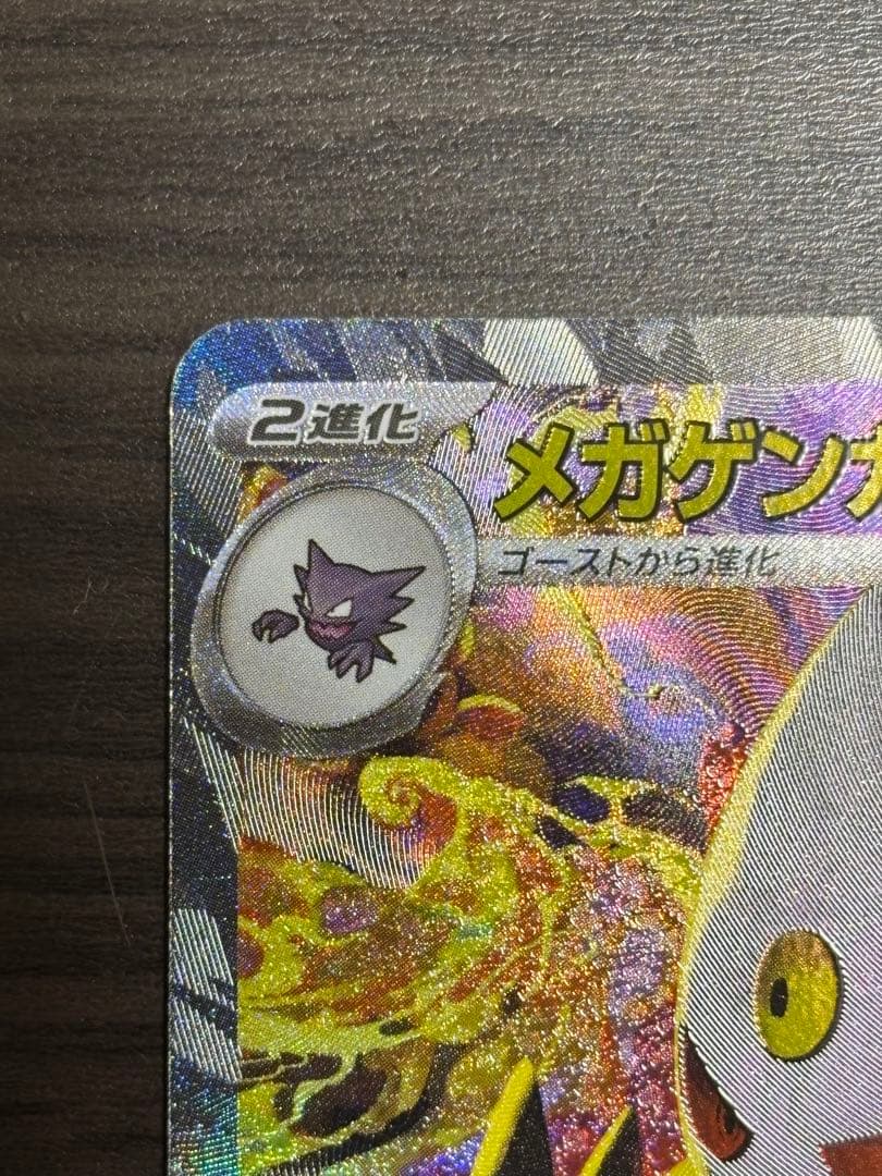 美品★ポケカ　ポケモンカード　メガゲンガーex sar