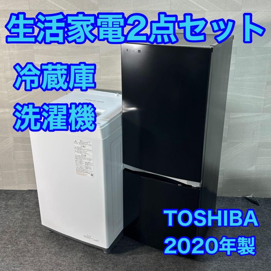 東芝 生活家電2点セット 冷蔵庫 洗濯機 お買得セット 2020年 d3627