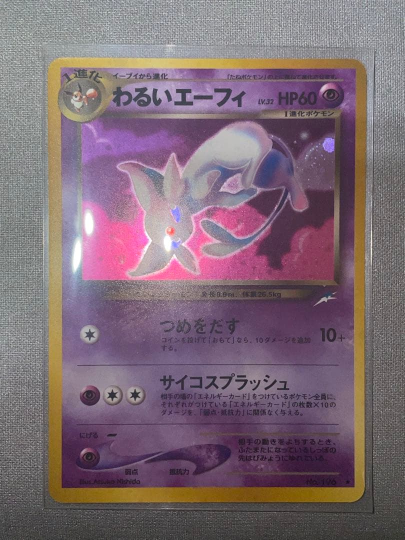 【旧裏】わるいエーフィ ★ 拡張パック第4弾 闇、そして光へ…