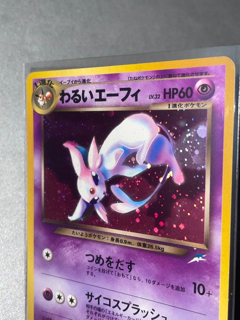 【旧裏】わるいエーフィ ★ 拡張パック第4弾 闇、そして光へ…