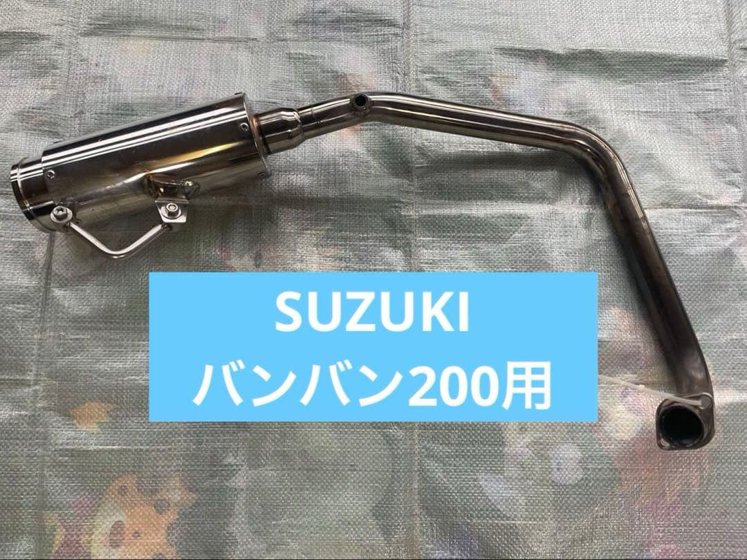 SUZUKI バンバン200用　マフラー