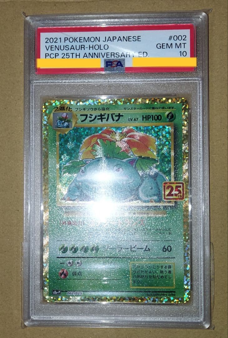 フシギバナ　25th プロモ　PSA10 ポケカ