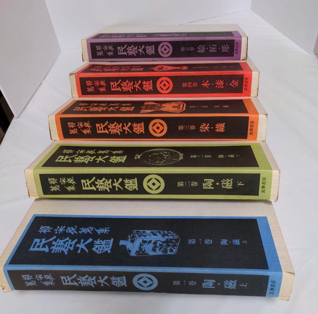 民藝大鑑 柳宗悦蒐集 全5冊揃