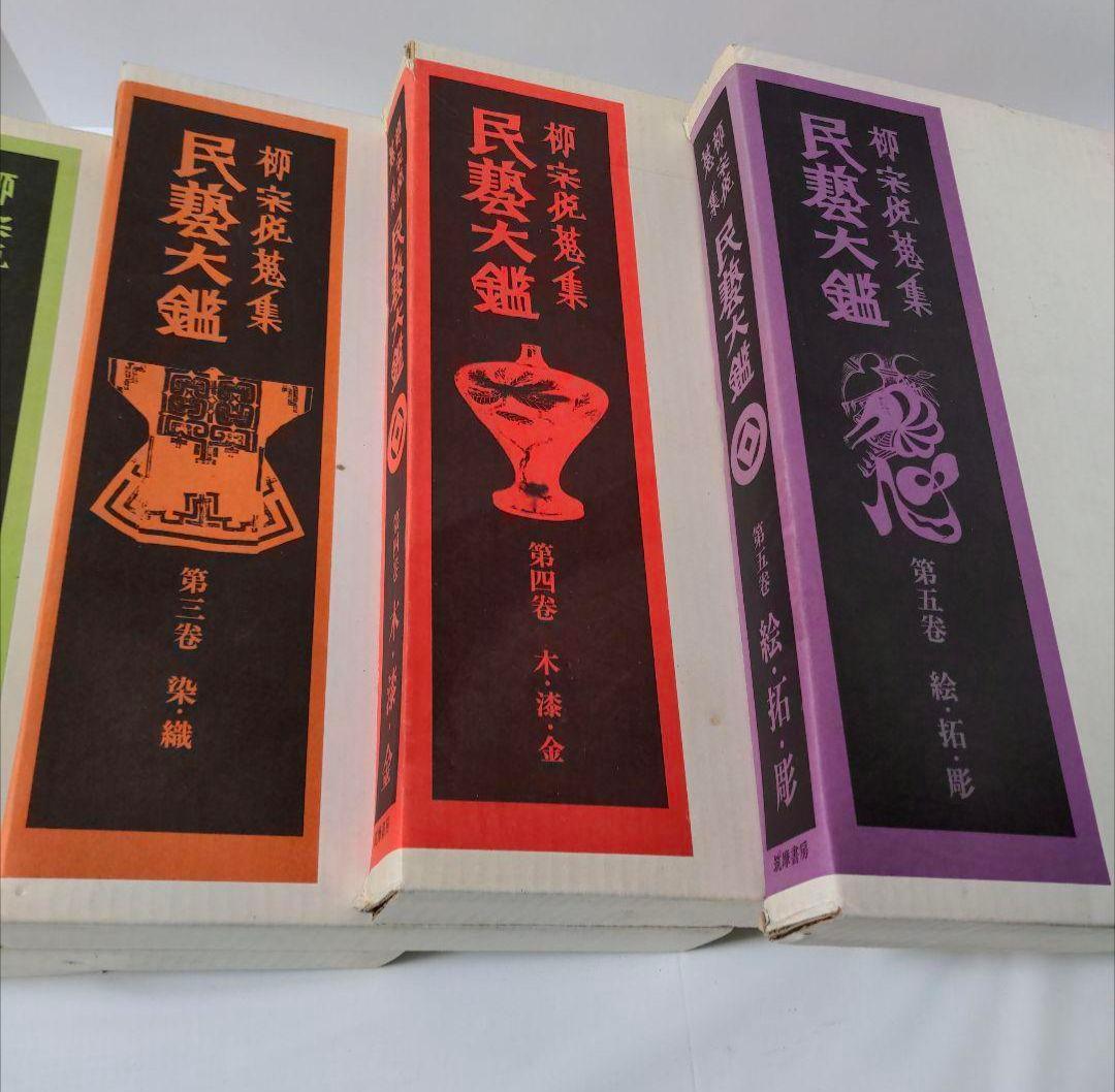民藝大鑑 柳宗悦蒐集 全5冊揃