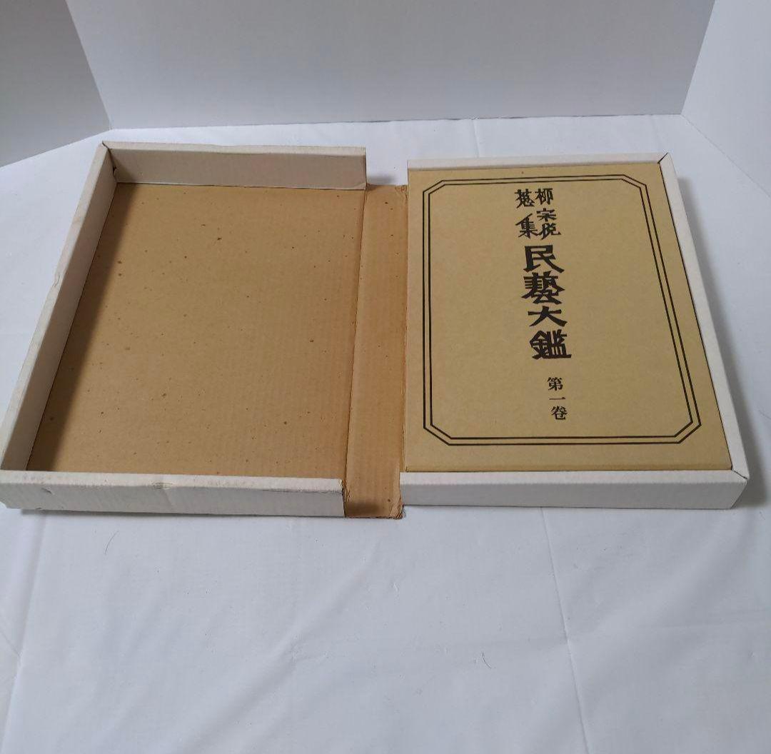 民藝大鑑 柳宗悦蒐集 全5冊揃